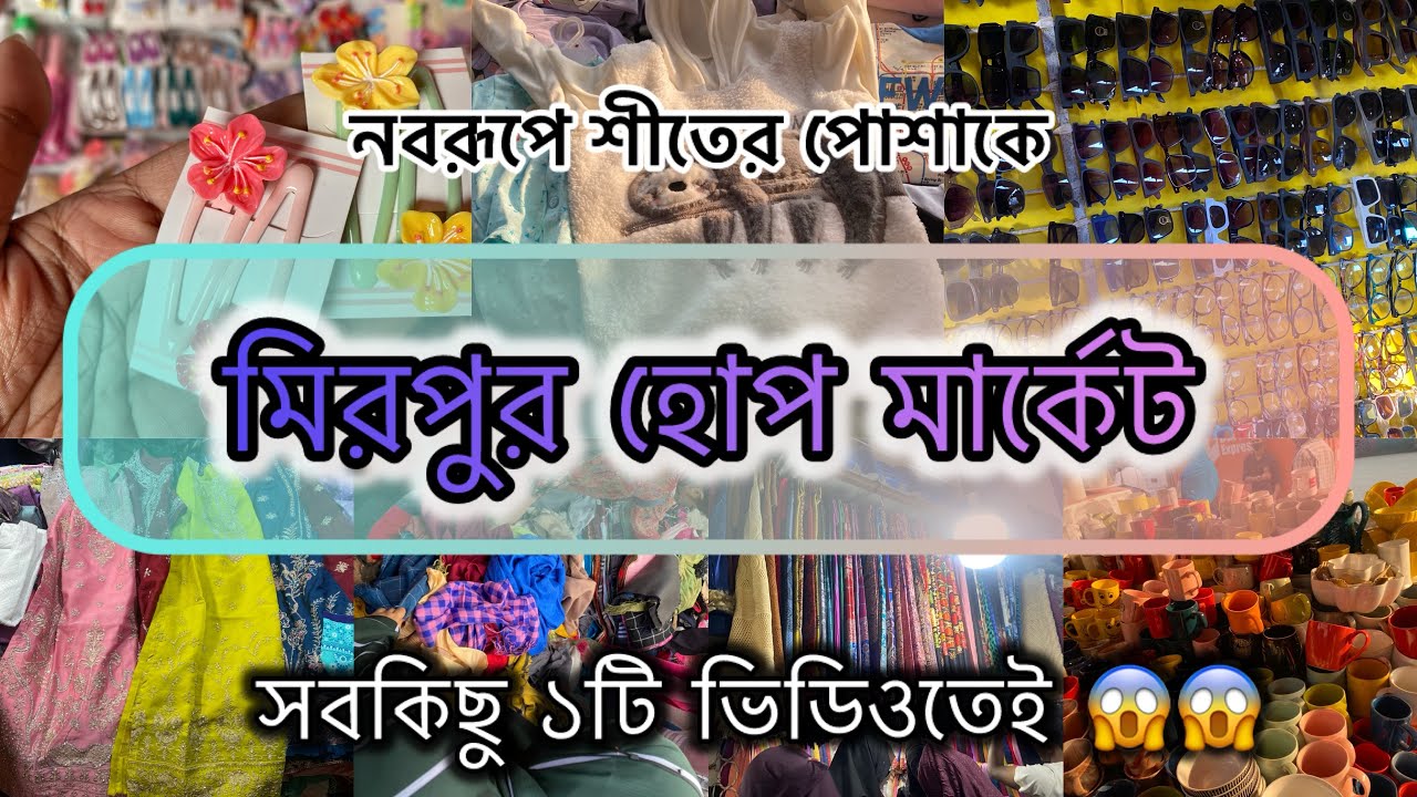 মিরপুর হোপ মার্কেট ❤️কি আছে এখানে??Mirpur hope market shopping 🛍️ #viralvideo  #shopping #subscribe