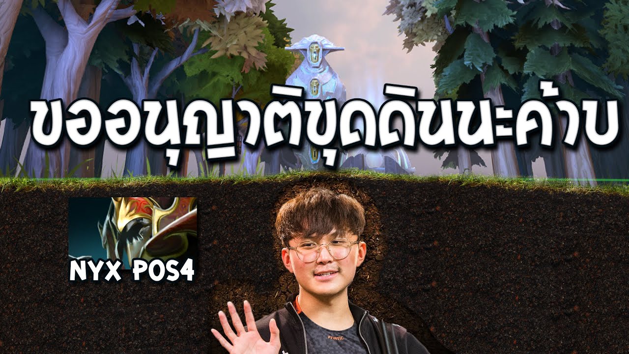 ขออนุญาติมุดนะครับ Nyx assassin Pos4