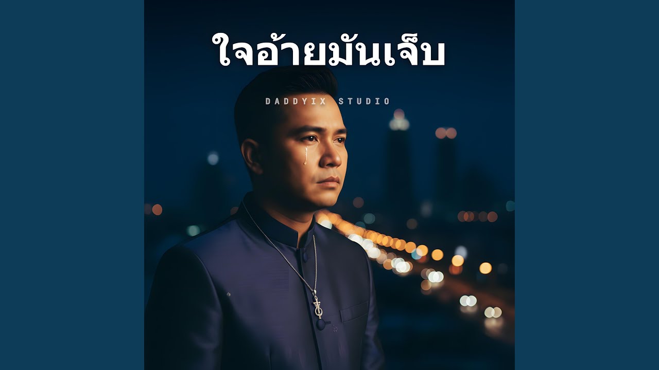 ใจอ้ายมันเจ็บ
