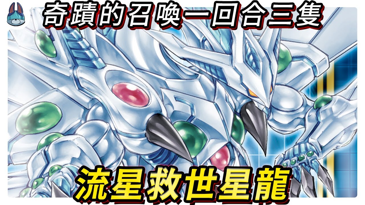 星塵龍的新究極王牌「流星救世星龍」介紹 【帥狗】