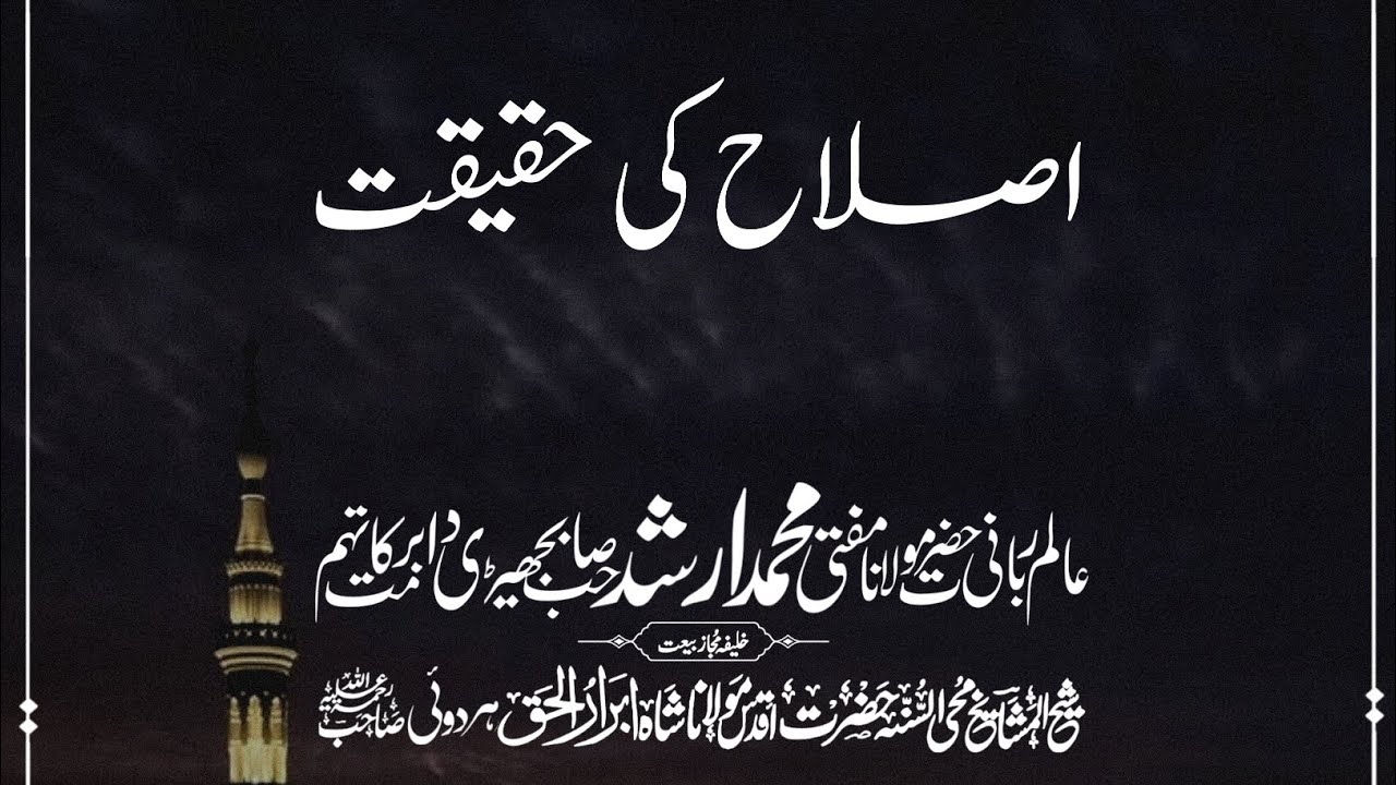 The Reality of Islaah | Mufti Muhammad Arshad Sahib Bajhedi DB