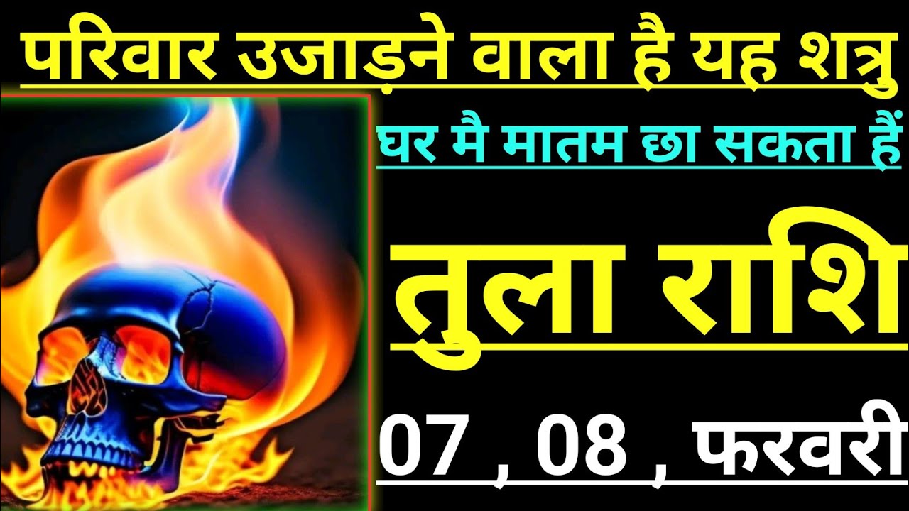 तुला राशि परिवार उजाड़ने वाला है यह शत्रु घर मै मातम छा सकता है tula rashi libra