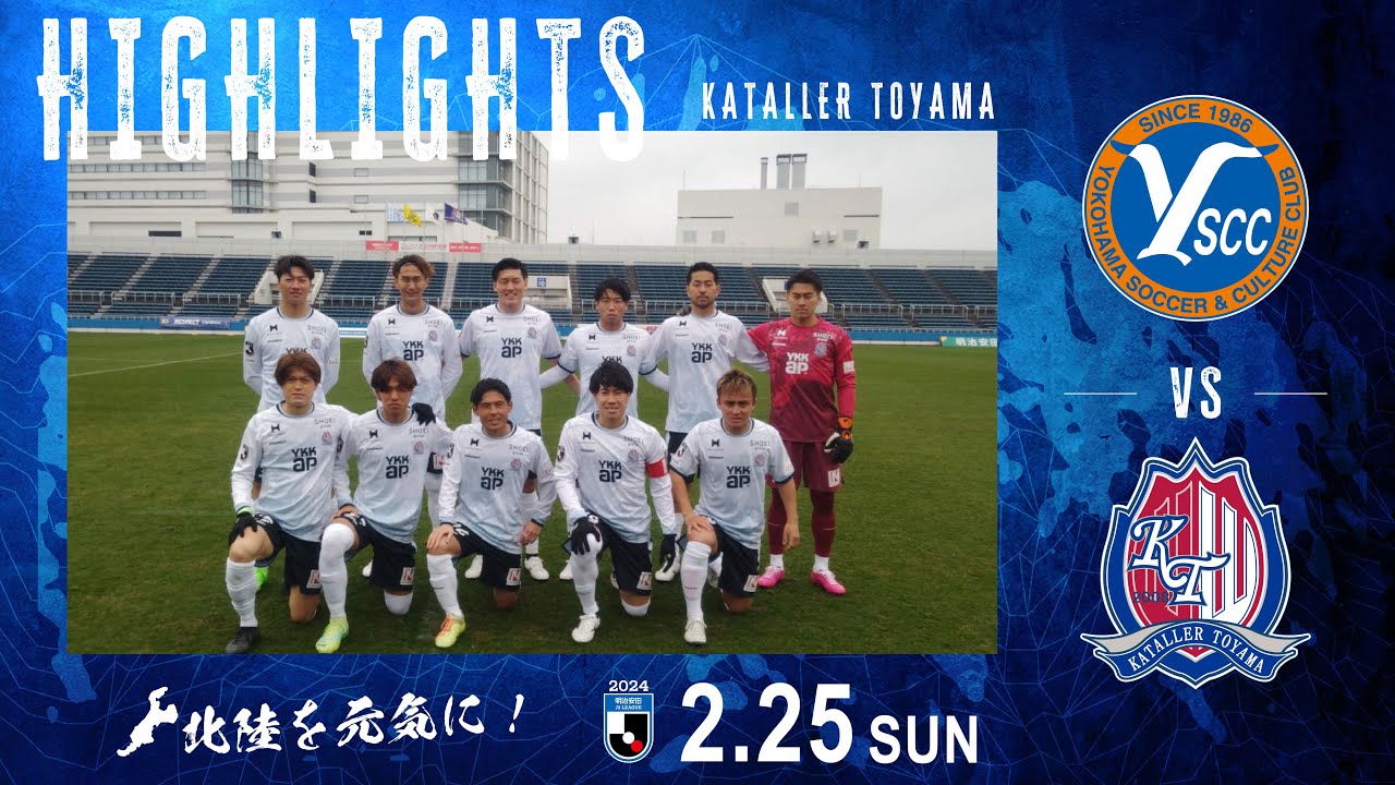 【2024ハイライト】Y.S.C.C.横浜 VS カターレ富山