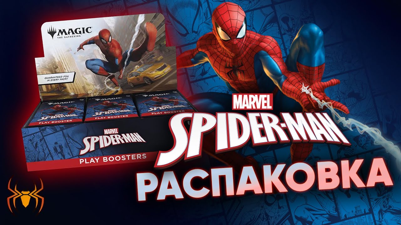 Открываем мтг Человека ПАУКА на японском Magic: The Gathering Marvel's Spider-Man opening