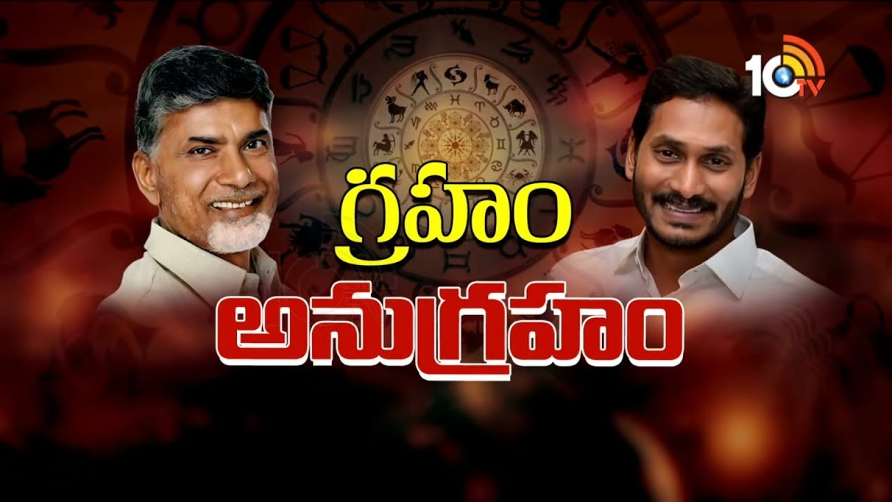 Big Debate On Astrology on 2019 AP CM | Chandrababu Naidu Or YS Jagan | 10TV News