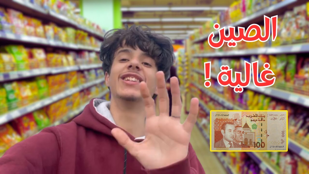 أش تقدر تشتري بـ 100 درهم مغربية في الصين | المعيشة في الصين