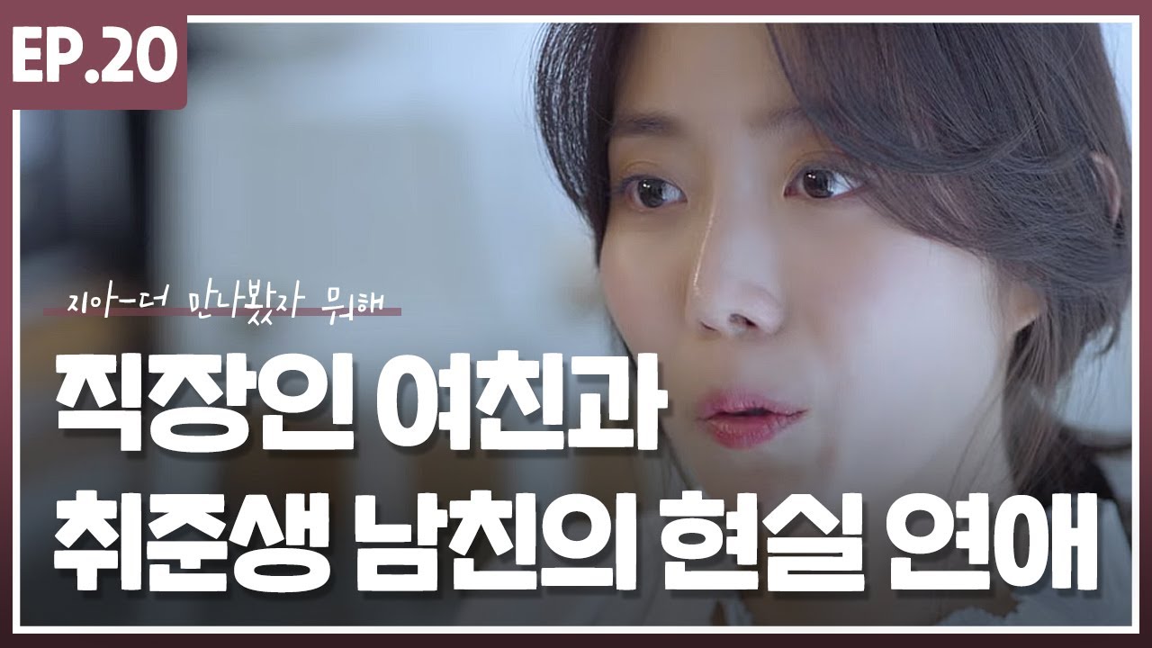 '지아 - 더 만나봤자 뭐해' :: 직장인 여친과 취준생 남친의 현실 연애