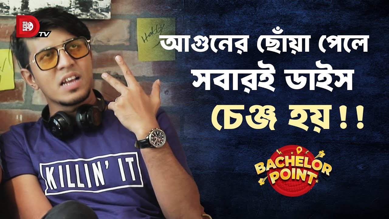 আগুনের ছোঁয়া পেলে সবারই ডাইস চেঞ্জ হয় !!