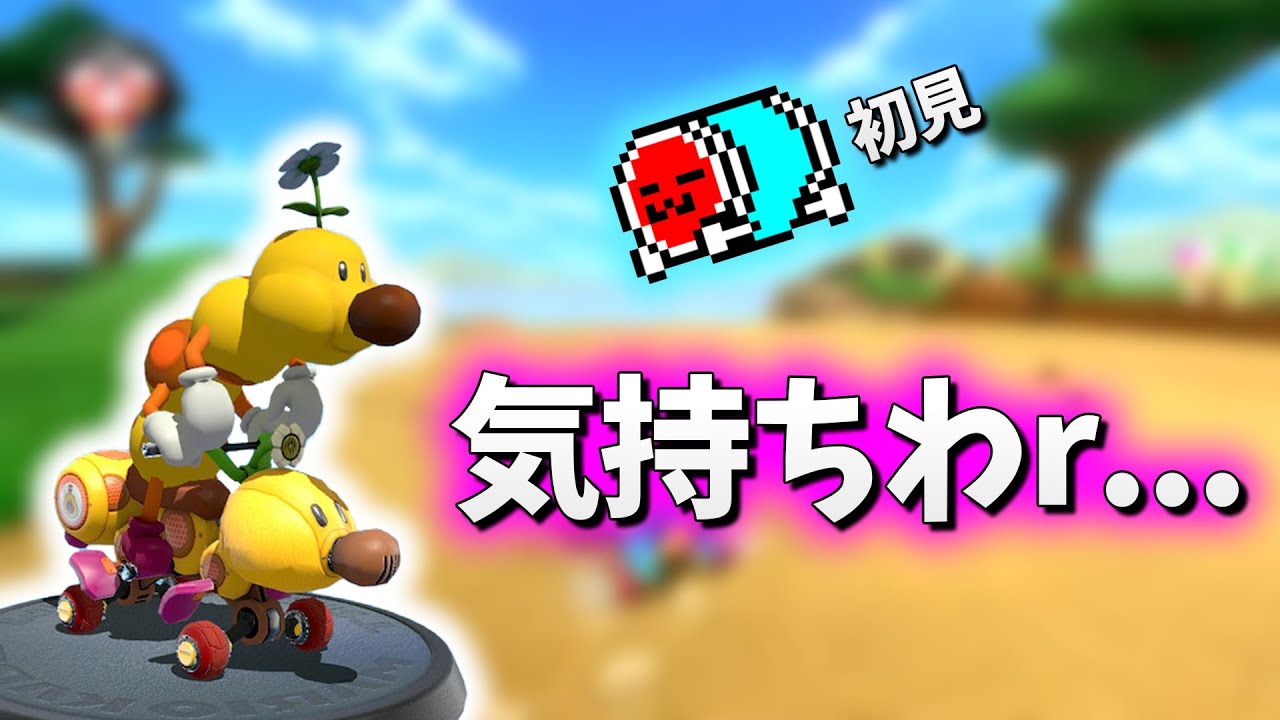 『ハナチャン&ハナチャンバギー』の初見リアクションを任天堂(?)に監視されていたNX☆くさあん【マリオカート8DX】 #ハナハナ