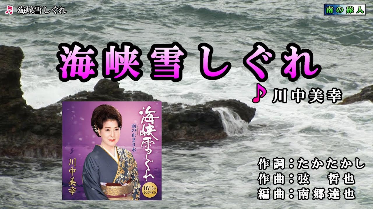 《新曲》川中美幸【海峡雪しぐれ】カラオケ