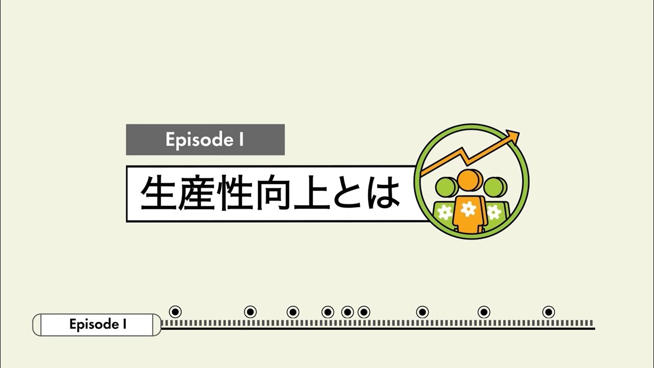 ステップ1　背景理解　～生産性向上とはなにか～