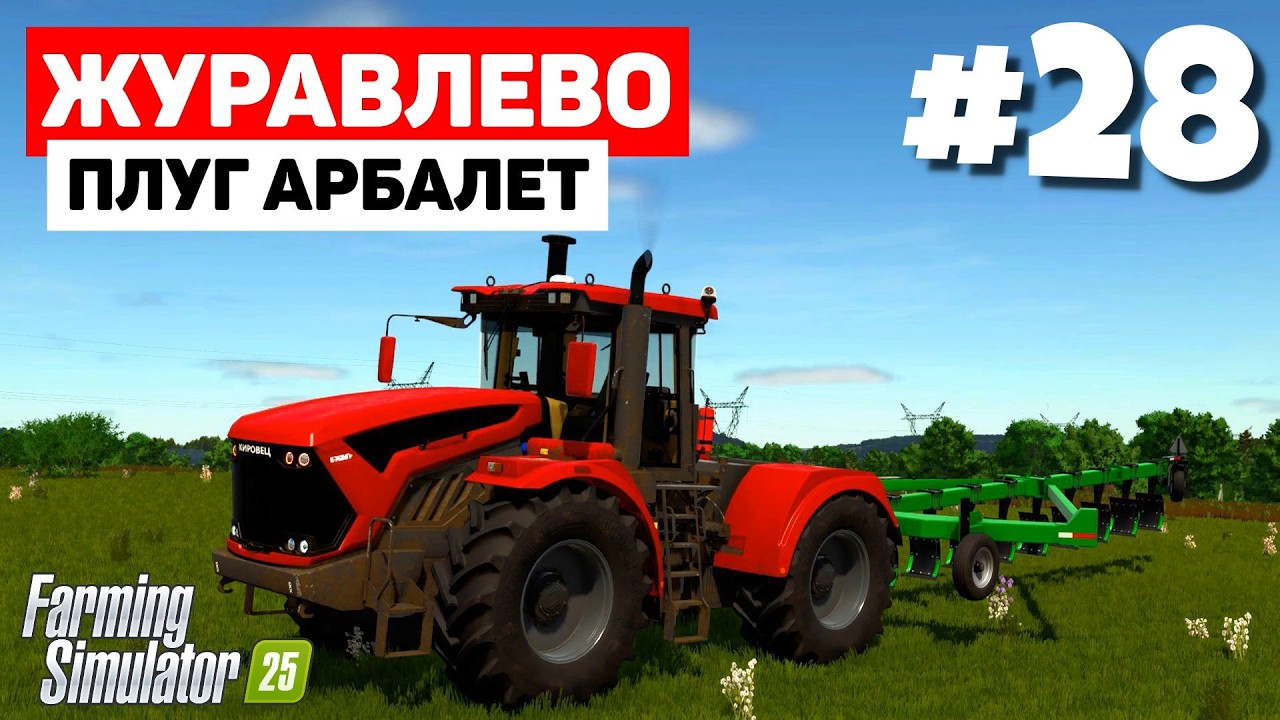 Farming Simulator 25 Журавлёво - Танковый разворот #28