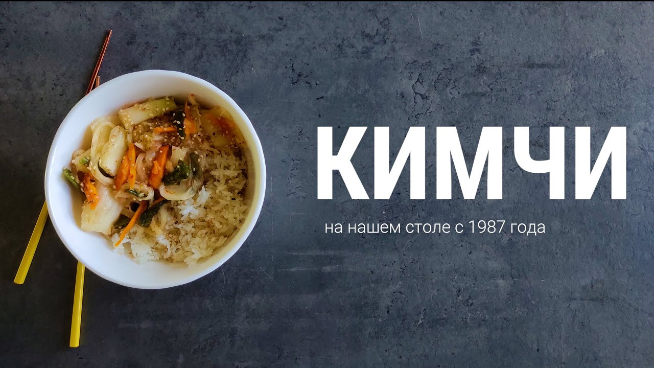 КИМЧИ, простой домашний рецепт