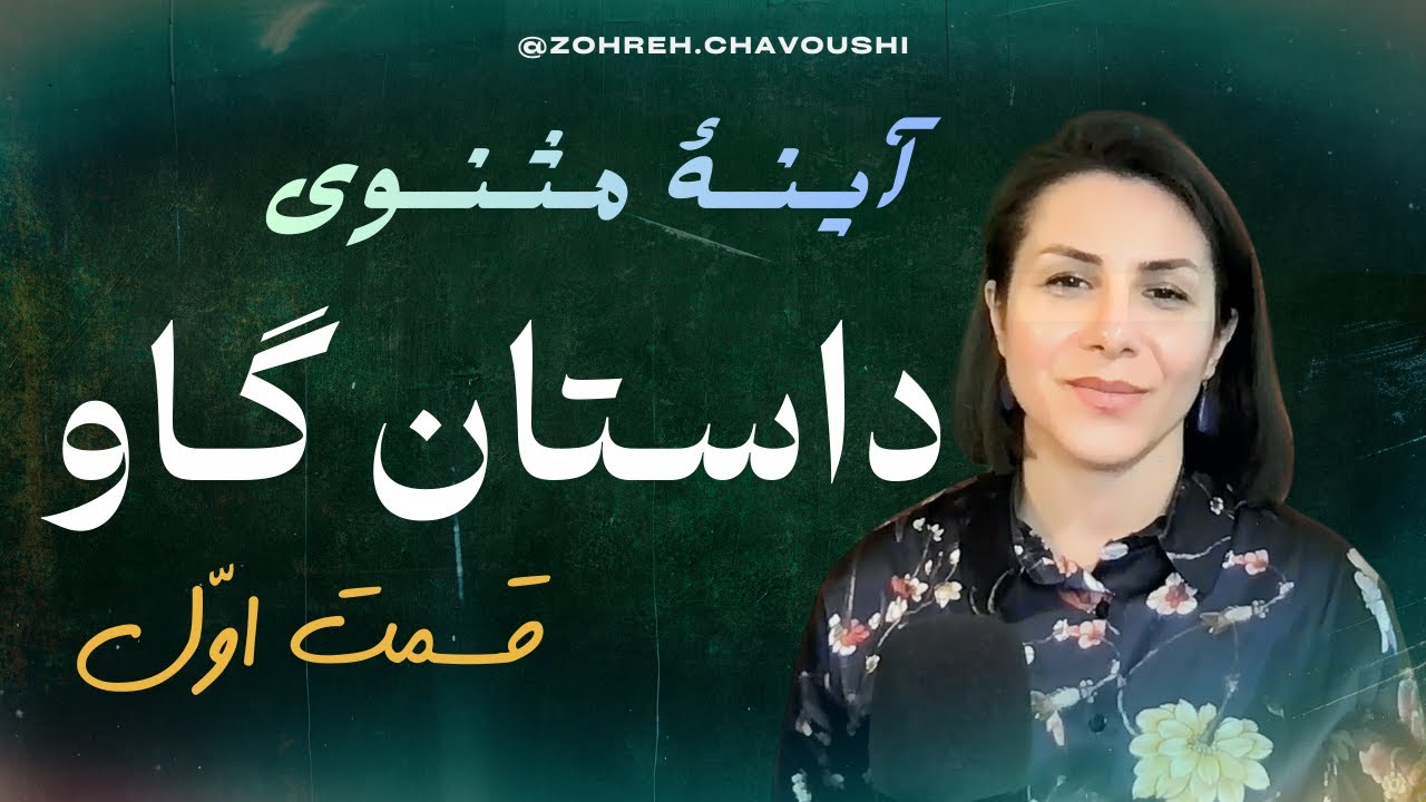آینهٔ مثنوی: قسمت اول (داستان گاو)