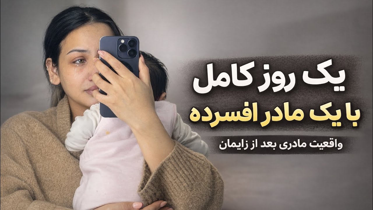 یک روزی از زندگیم که با گریه آغاز شد و با خنده ختم /ولاگ یک روز عادی از زندگی مادرانه