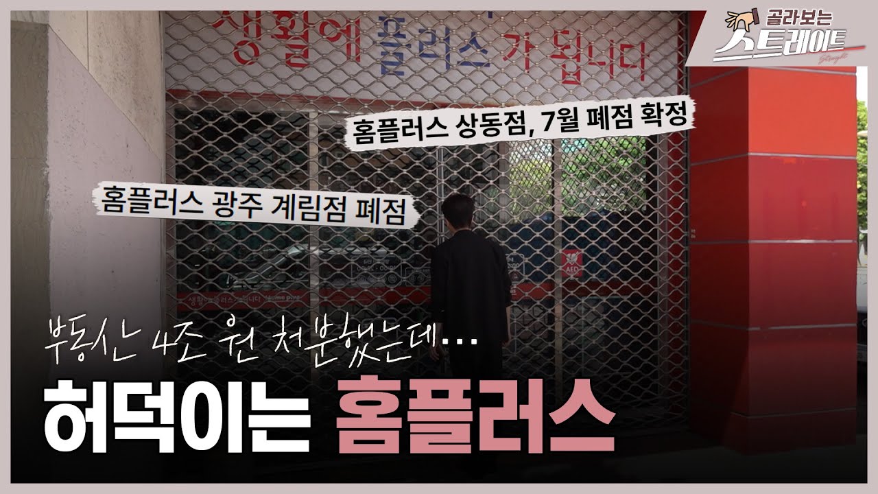 부동산 4조 원 처분했는데…허덕이는 홈플러스 (2) - 스트레이트 298회 | 골라보는 스트레이트