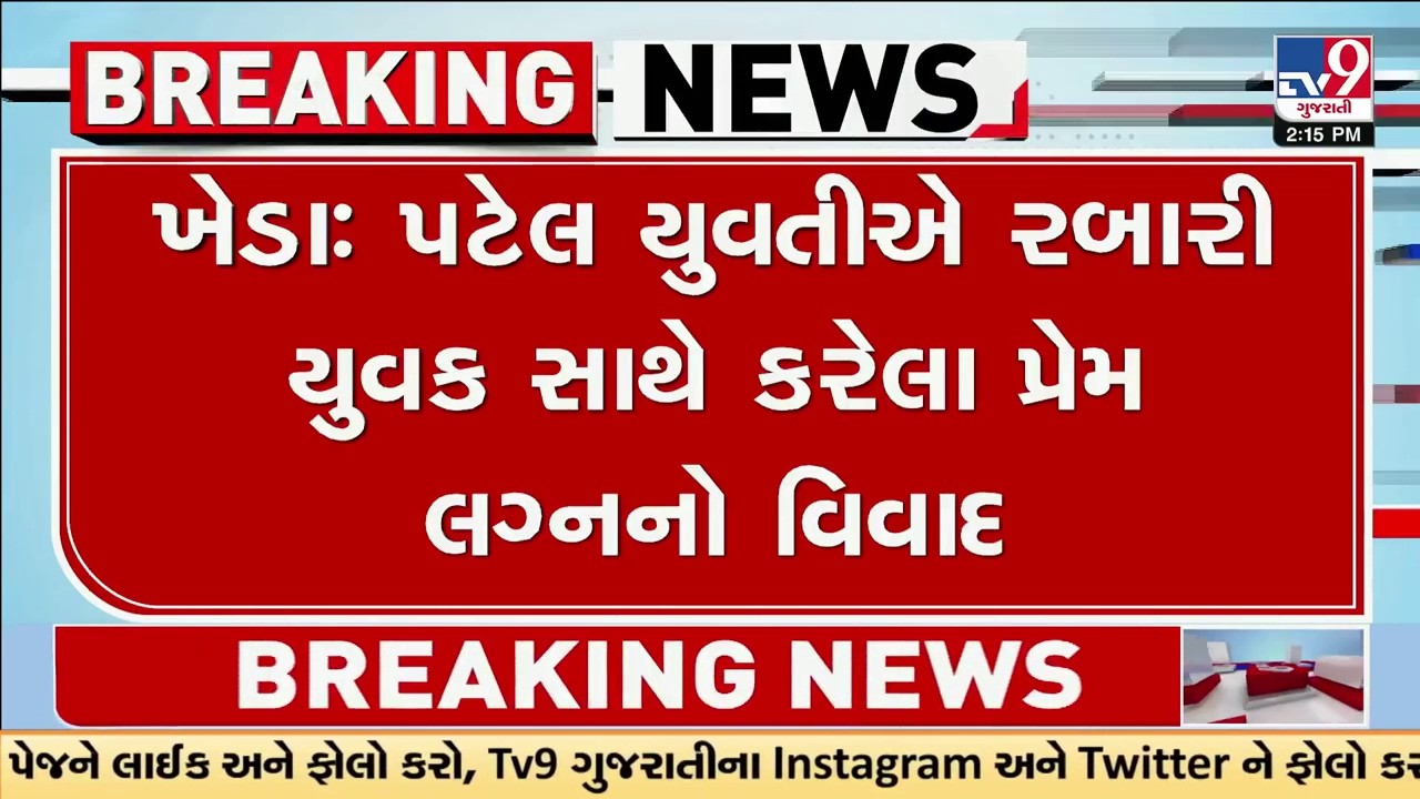 kheda : લસુન્દ્રા ગામની પટેલ યુવતીએ રબારી યુવક સાથે કરેલા પ્રેમ લગ્નનો વિવાદ | Gujarat | TV9Gujarati