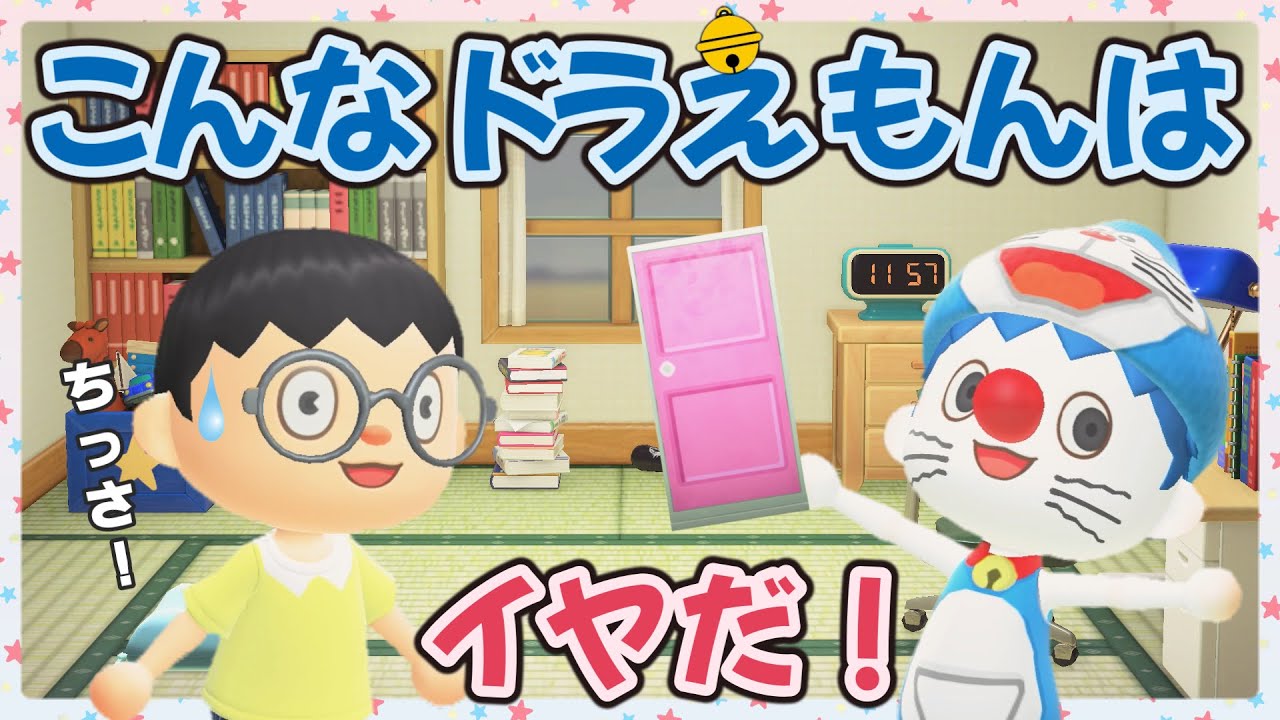 【あつ森アニメ】こんな『ドラえもん』はイヤだ！【あつまれどうぶつの森】