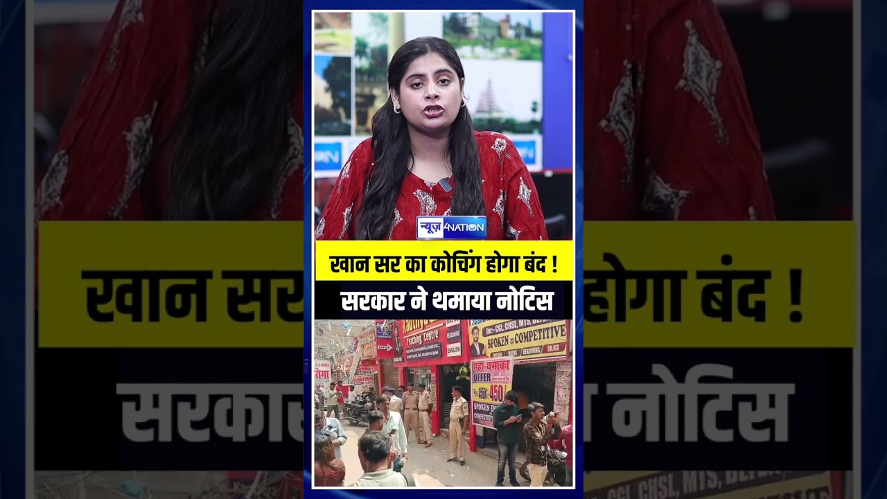 Khan Sir का कोचिंग होगा बंद ! सरकार ने थमाया नोटिस | Bihar News | News4Nation