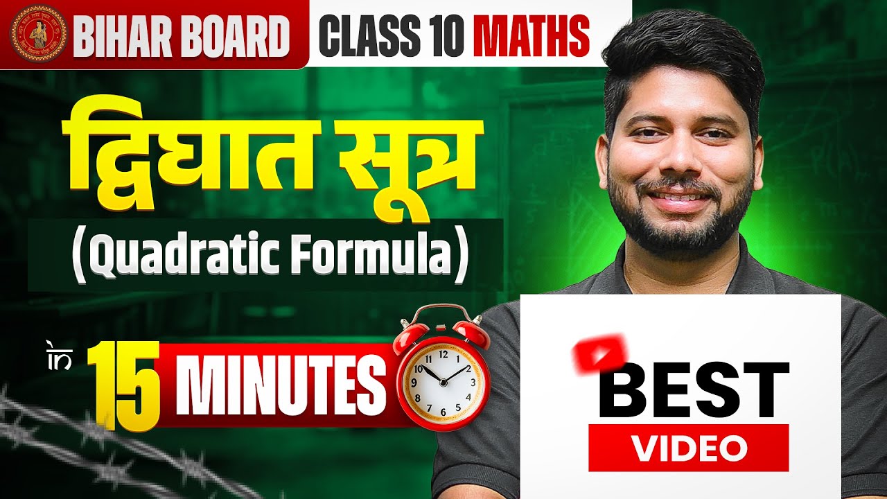 द्विघात समीकरण सूत्र (Quadratic Formula) - 15 Minutes में | कक्षा 10 गणित अध्याय 4 द्विघात समीकरण