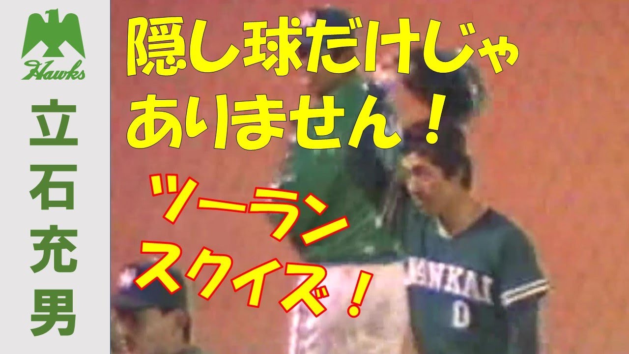 立石充男 ツーランスクイズ two-run squeeze～南海ホークスいぶし銀シリーズ～