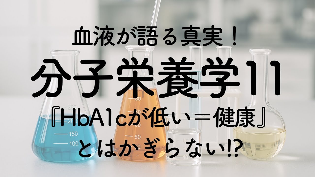 分子栄養学11〜『HbA1cが低い＝健康』とはかぎらない！？〜