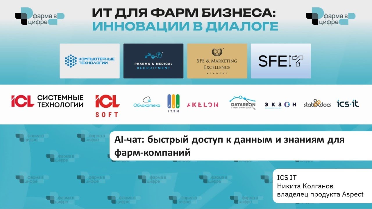 AI-чат: быстрый доступ к данным и знаниям для фарм-компаний