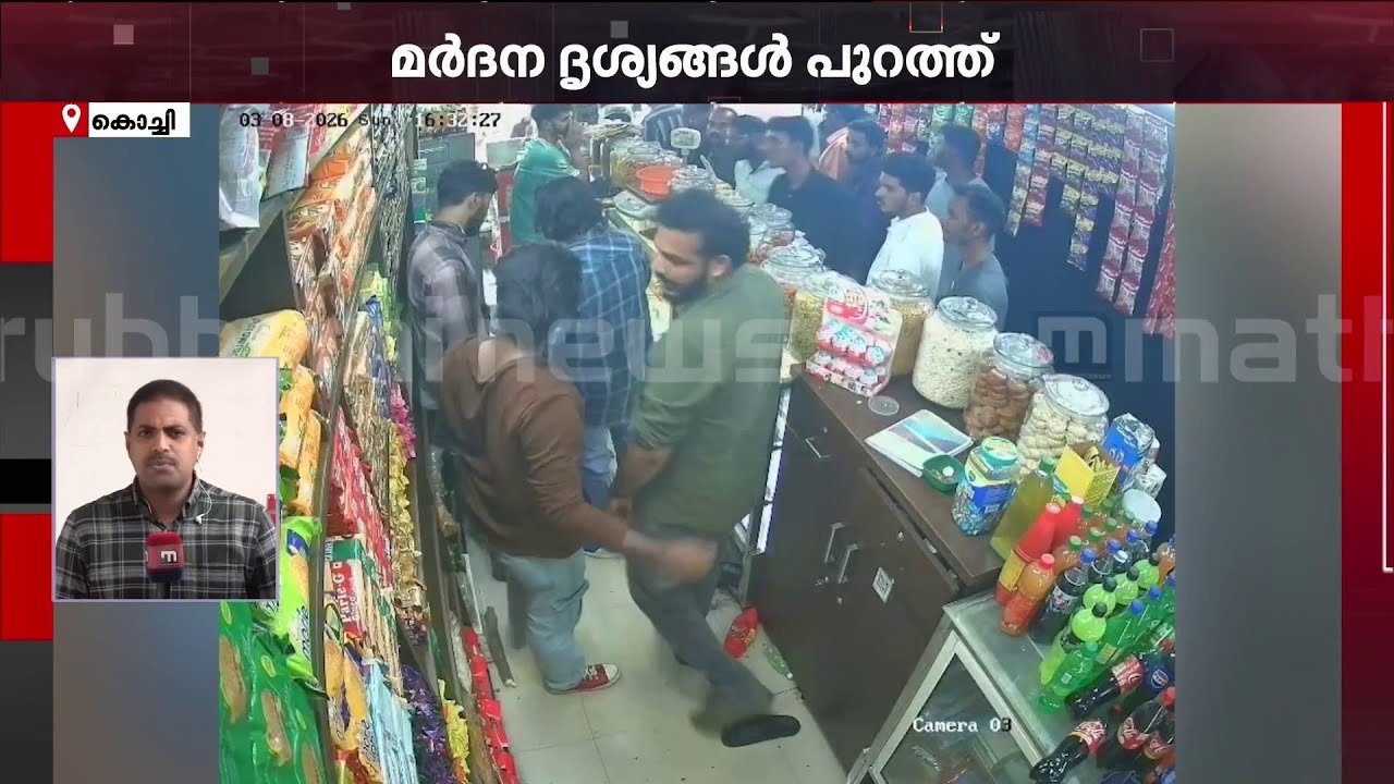 സിഗരറ്റ് നല്‍കാന്‍ വൈകി; കടയിലെ ജീവനക്കാരന് നേരെ മര്‍ദനം; ദൃശ്യങ്ങള്‍ പുറത്ത് | Kochi | Police