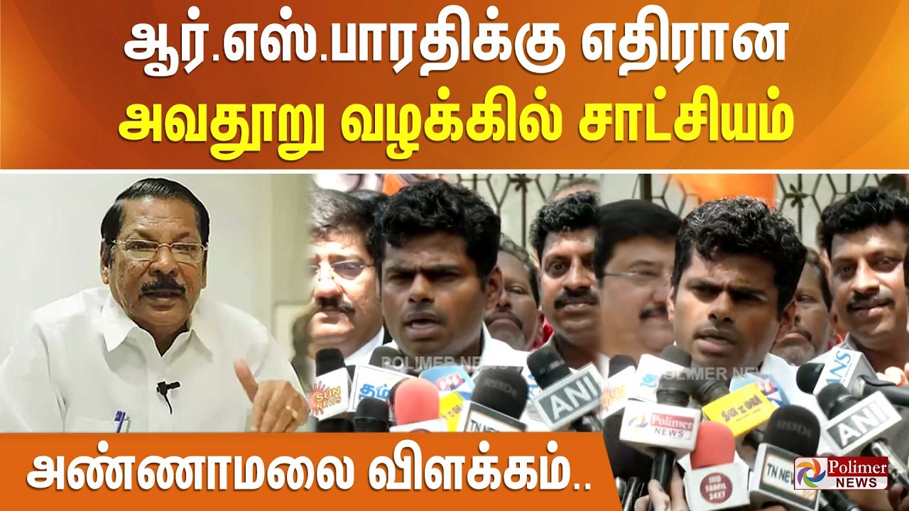 ஆர்.எஸ்.பாரதிக்கு எதிரான அவதூறு வழக்கில் சாட்சியம் - அண்ணாமலை விளக்கம்..