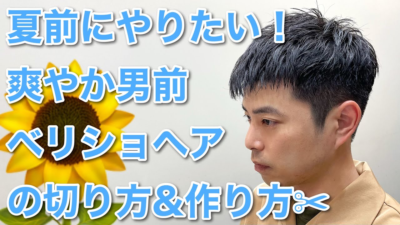 30代〜50代男性にオススメ！夏に似合う爽やかなベリーショートヘアの作り方✂︎【How to men's crew cut】