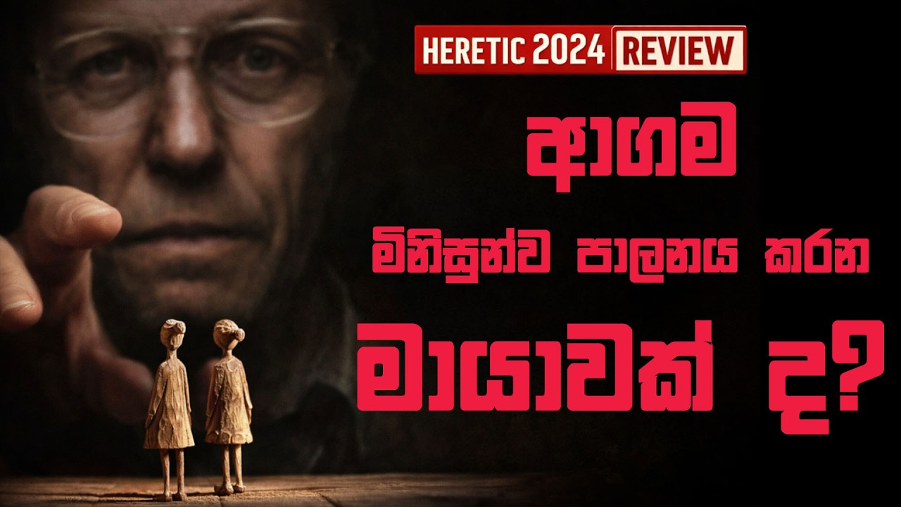 ආගම් හැදුවේ මිනිසුන් පාලනය කිරීමට ද? Heretic 2024 Movie Review in Sinhala