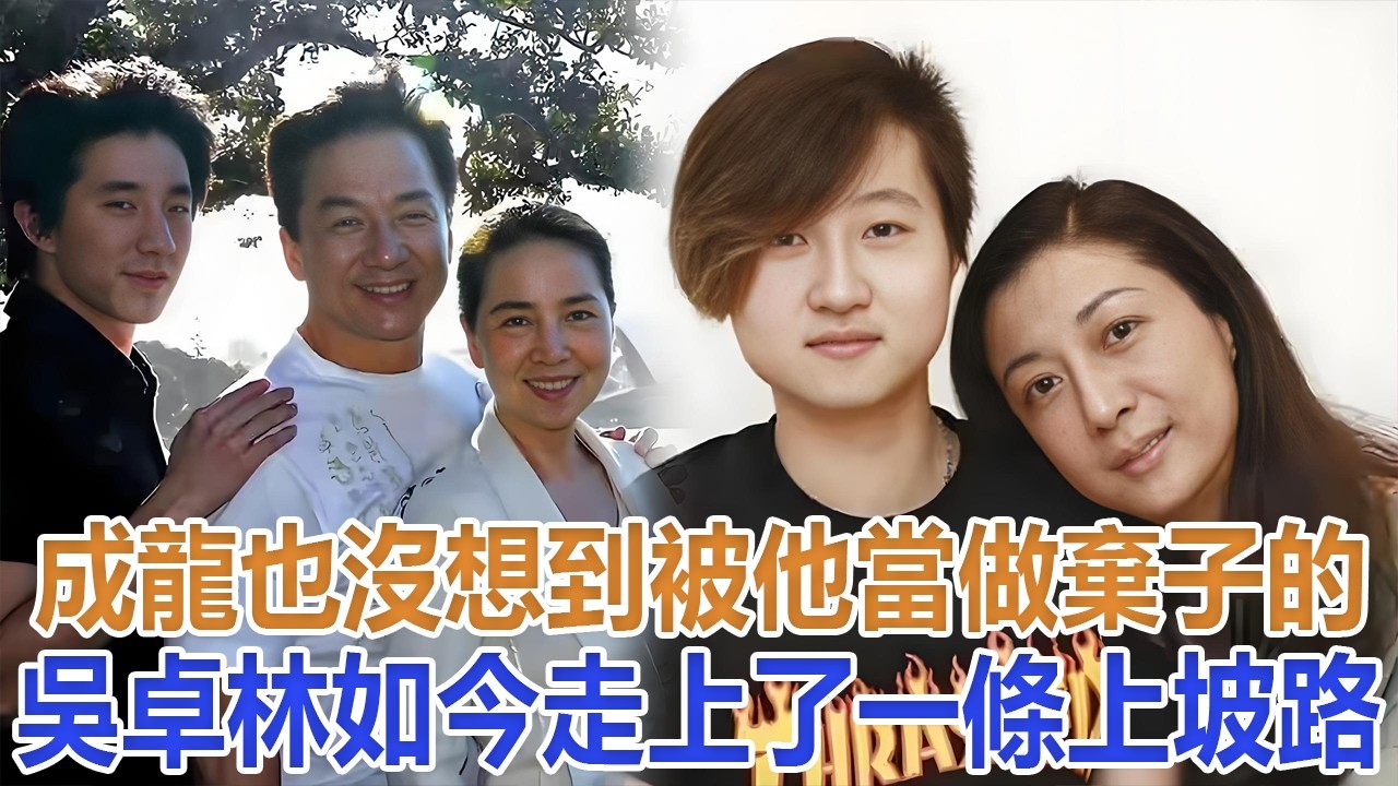 成龍也沒想到，被他當做“棄子”的吳卓林，如今走上了一條上坡路#吳卓林#成龍#房祖名#吳綺莉#林鳳嬌