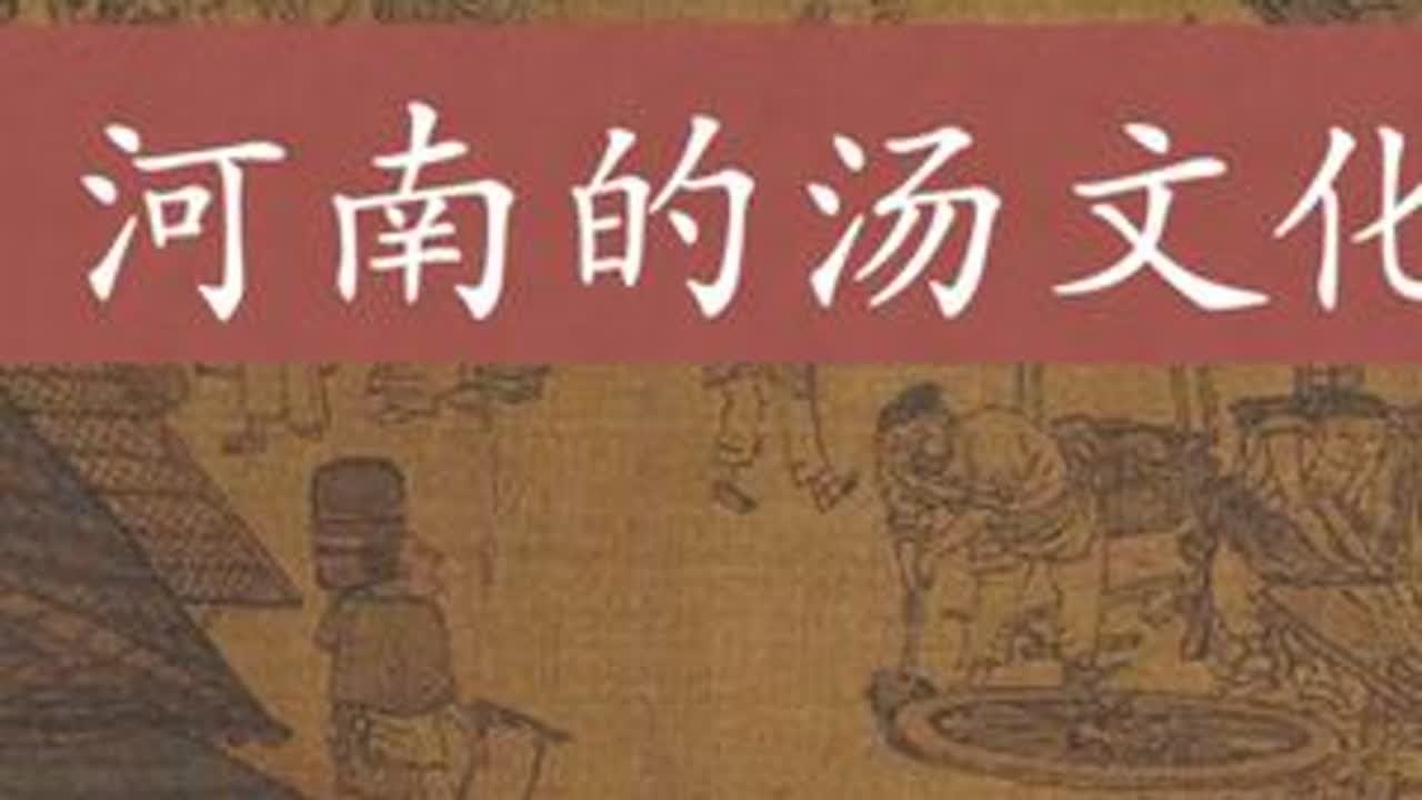 河南汤为啥都是黏黏糊糊的 中原文化里，汤里加入米面豆碎屑使得汤粘稠的做法已经坚持了几千年了。#豫菜 #河南 #中原 #河南话 #河南人