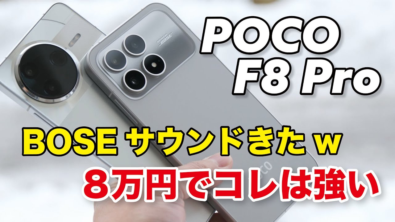 POCO F8 Pro キタ！BOSEサウンドに8 Eliteで8万円は強すぎ！F7 Proと性能や音質、カメラの画質など比較