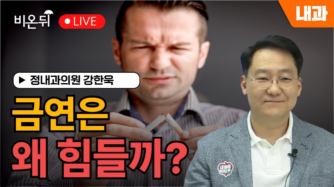 [내몸에닥터] 금연은 왜 힘들까? / 정내과의원 강한욱