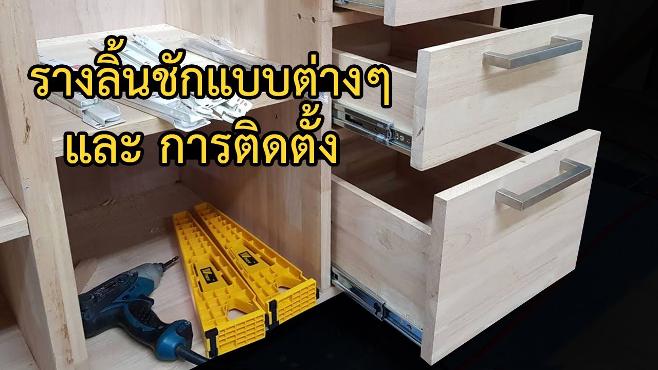 EP.584 แนะนำรางลิ้นชักแบบต่างๆ และการติดตั้ง