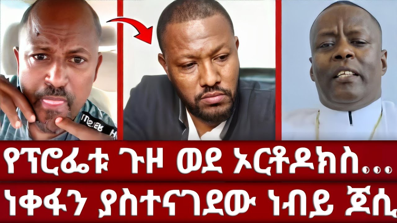 ወደ ኦርቶዶክስ ባደረገው ጉዞ ተነሱበት | ብዙ ነቀፋን አስተናግጃለሁ | ደምረው ለነብይ ጆሲ አበረታው | ገና ብዙዎች ይመጣሉ | prophet jossy |አሀቲ