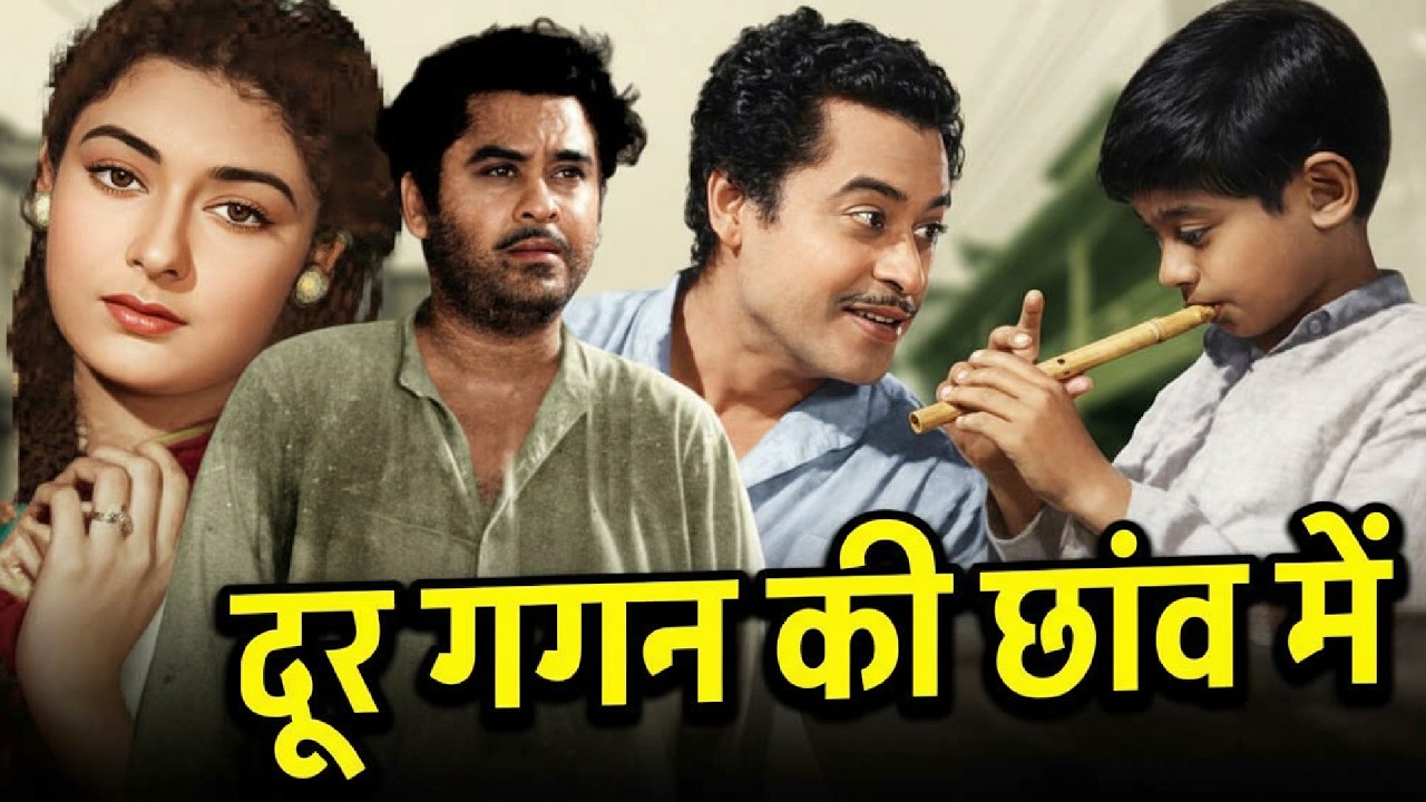 दूर गगन की छाँव में (1964) फुल मूवी | Kishore Kumar, Supriya Chowdhury Classic Cinema