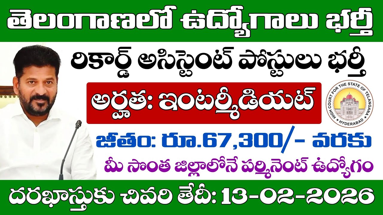తెలంగాణలో ఇంటర్ అర్హతతో రికార్డ్ అసిస్టెంట్ ఉద్యోగాలు భర్తీకి నోటిఫికేషన్ విడుదల |TS Court Jobs 2026
