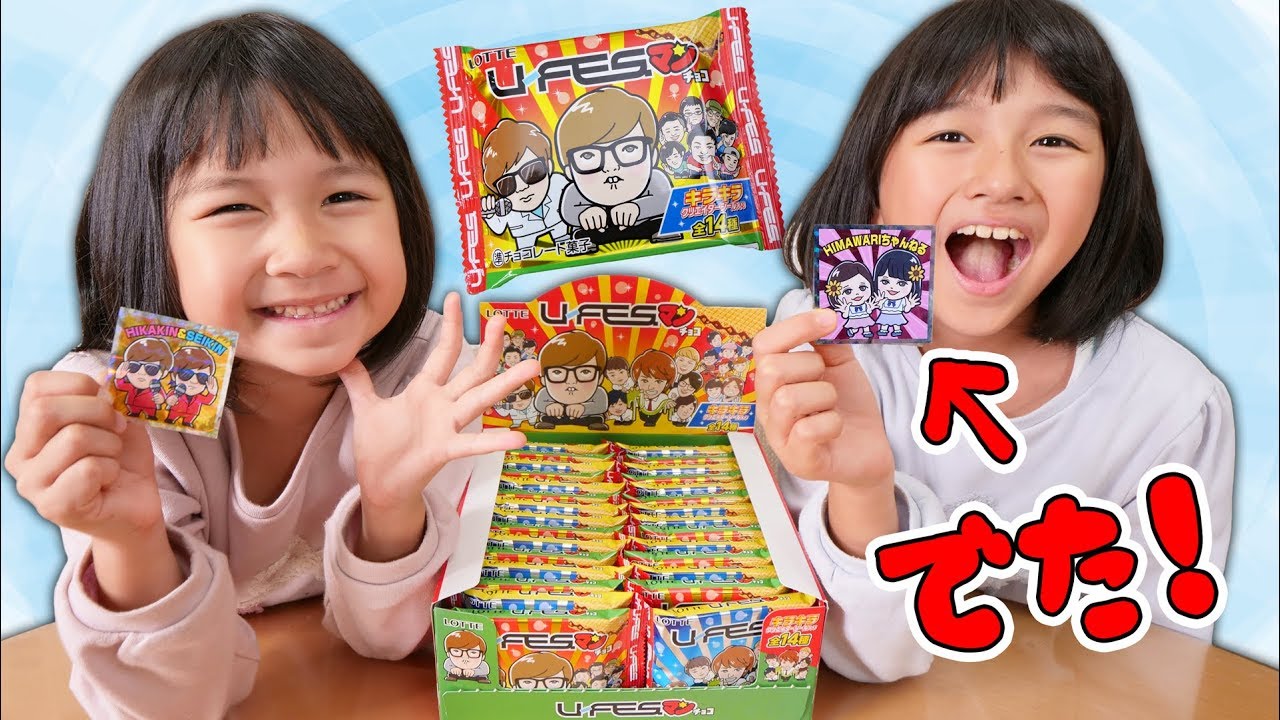 HIMAWARIちゃんねるシールGetしたい！U-Fesマンチョコ大量開封☆himawari-CH