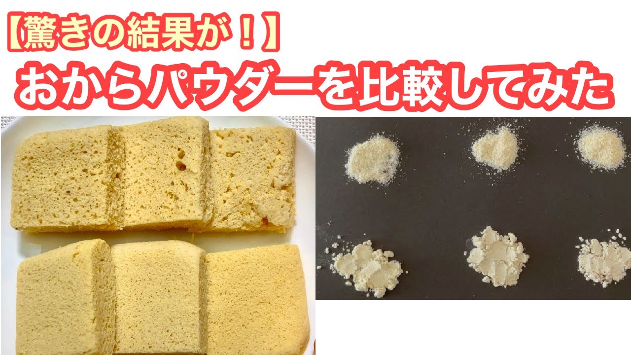 【検証】おからパウダーを６種類比較してみた（６つの蒸しパン）