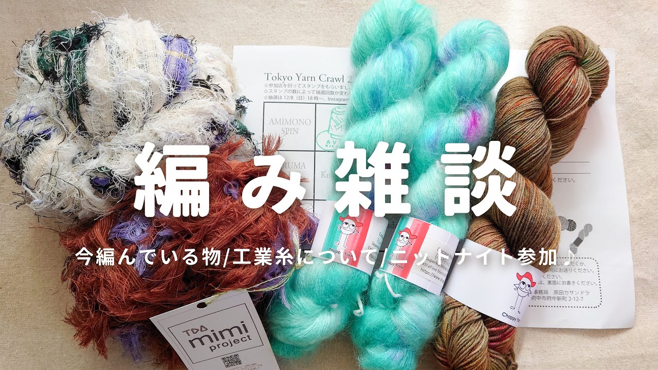 【編み雑談】最近編んでいるもの|工業糸を使うことについて|Tokyo Yarn Crowl 2024 ニットナイト参加しました！購入品紹介も
