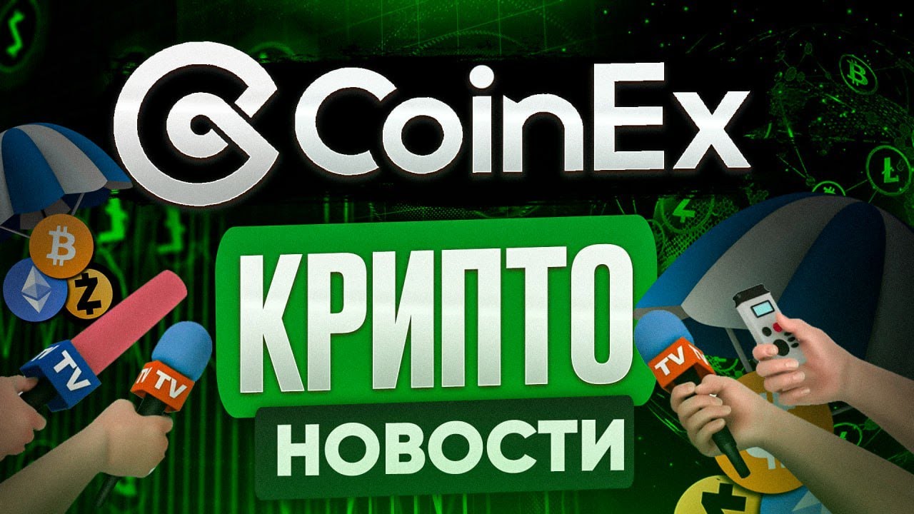 CoinEx | Дайджест Крипто новостей