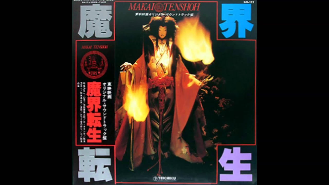 魔界転生 OST