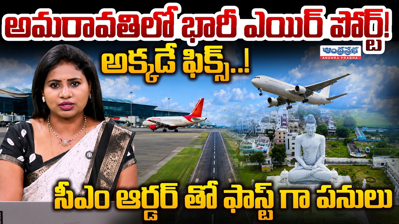Amaravathi Mega Airport - AP Development | అమరావతిలో భారీ ఎయిర్ పోర్ట్.. అక్కడే ఫిక్స్.