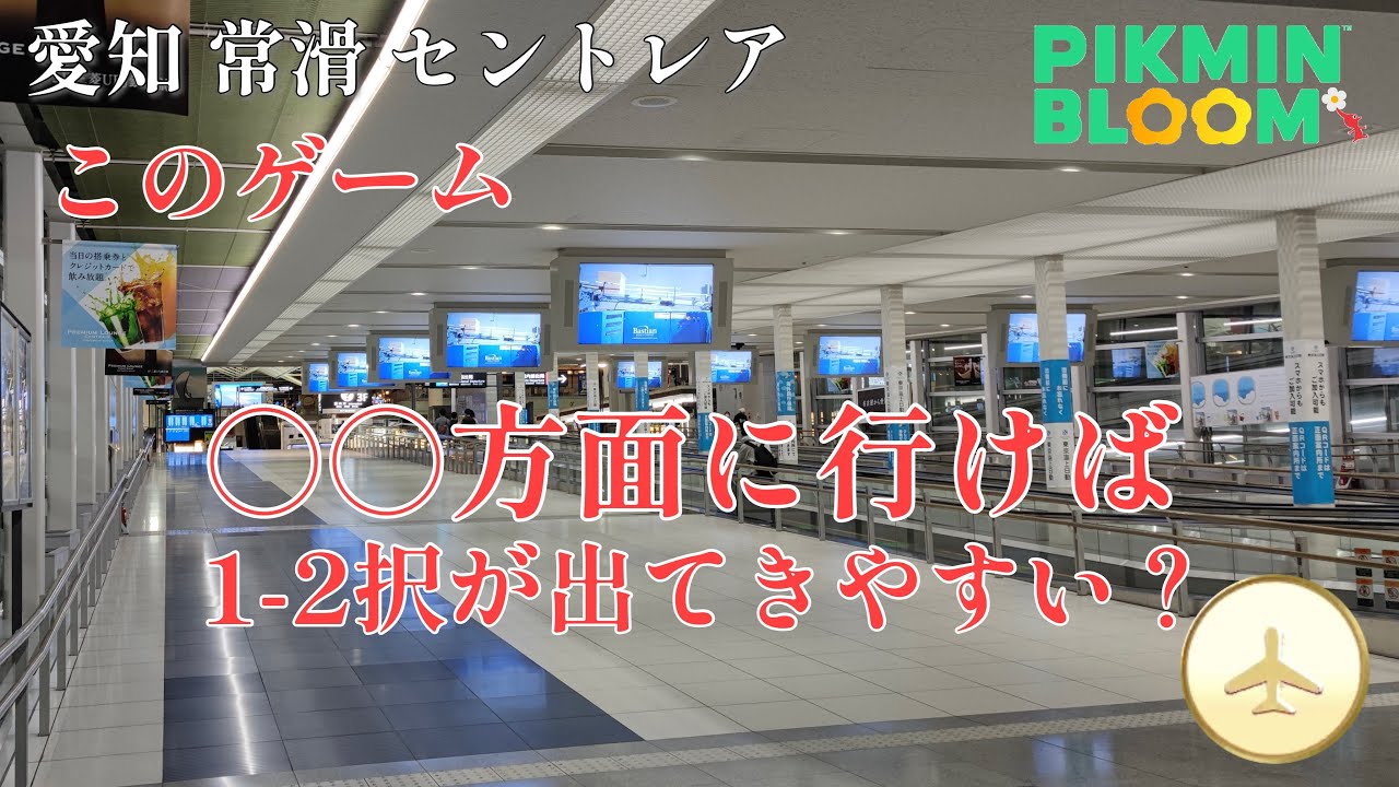 セントレア（中部国際空港）に到着！県営空港との比較は？このゲーム、○○には判定が無い！？【ピクミンブルーム / Pikmin Bloom 】