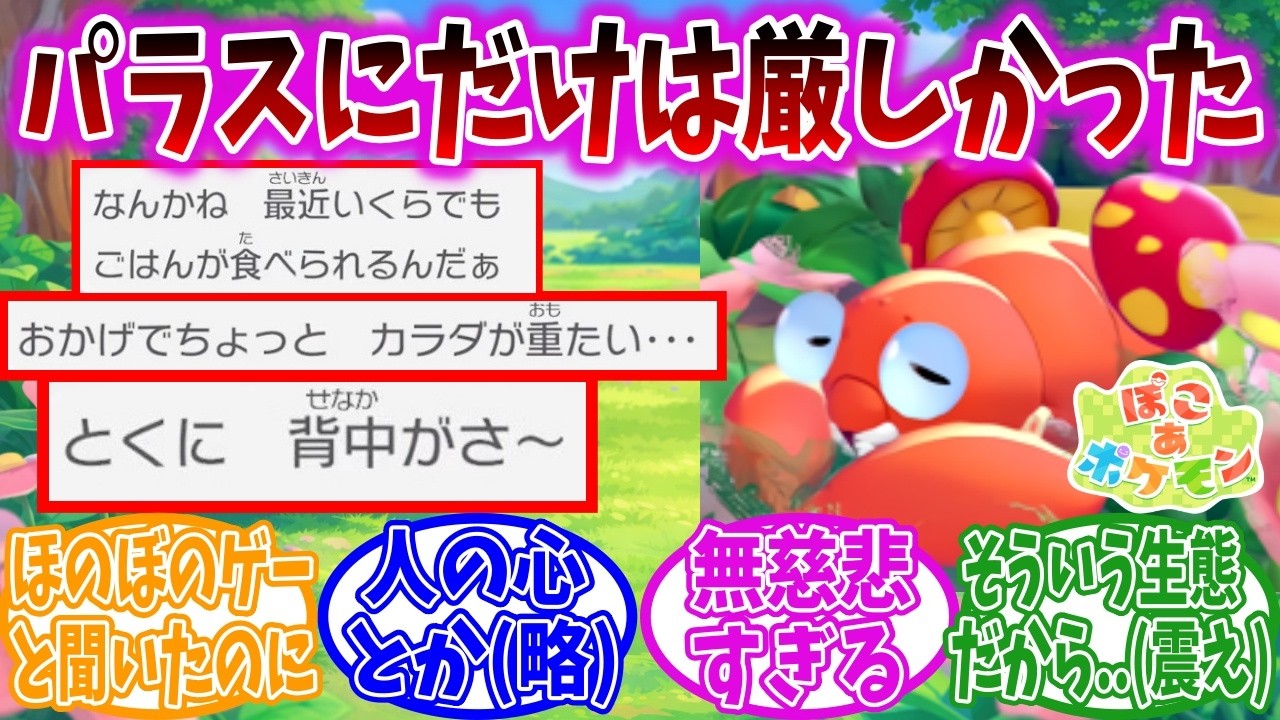 パラスさん、ぽこあポケモンの世界でも無慈悲な末路が待っている模様【ポケモン反応集】