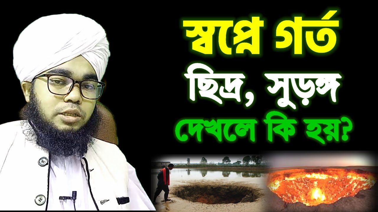 স্বপ্নে গর্ত দেখলে কি হয়? গর্ত করতে দেখলে, গর্তে পড়ে যেতে দেখলে কি হয় | sopne gorto dekhle ki hoy