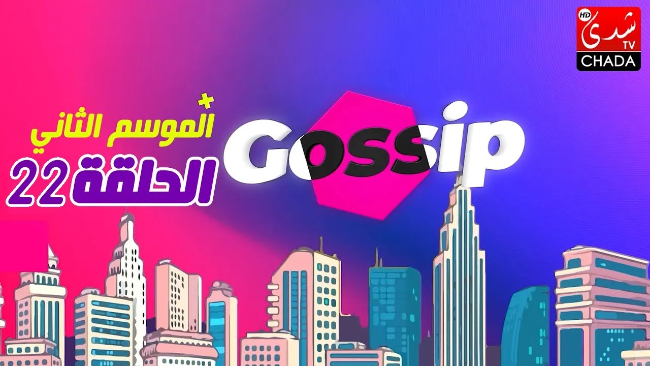 برنامج ڭوسيب Gossip - الموسم الثاني | الحلقة 22 كاملة