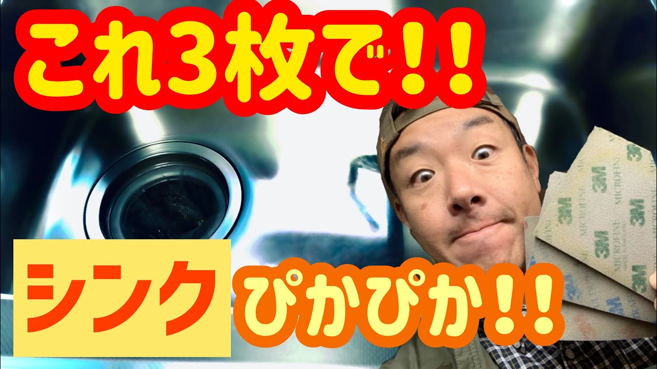 【ステンレスシンク】【鏡面磨き】たった3枚の研磨スポンジで誰でも簡単にシンク磨きが出来る動画